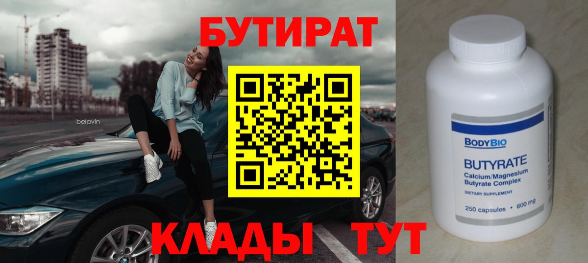 Бутират 1.4BDO  Вход с VPN  БУТИРАТ  Похвистнево 